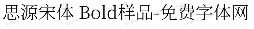 思源宋体 Bold样品字体转换